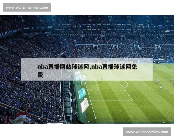 高清流畅NBA直播APP下载指南助你随时畅享精彩赛事全程体验 - 副本 - 副本 - 副本 (3) 高清流畅NBA直播APP下载指南助你随时畅享精彩赛事全程体验 - 副本 - 副本 - 副本 (3)